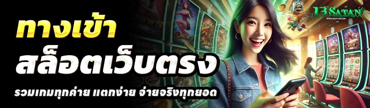 13SATAN-สล็อตเว็บตรง
