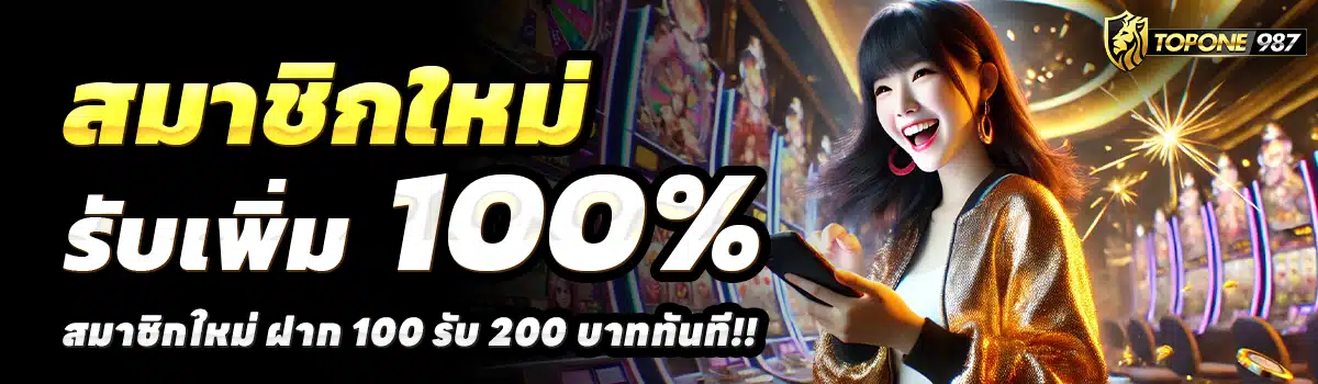 TOPONE987-สล็อต-ฝาก-100-รับ-200