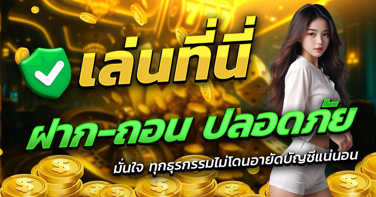 TOPONE987-เล่นที่นี่-ฝาก-ถอน-ปลอดภัย-มั่นใจทุกธุรกรรม