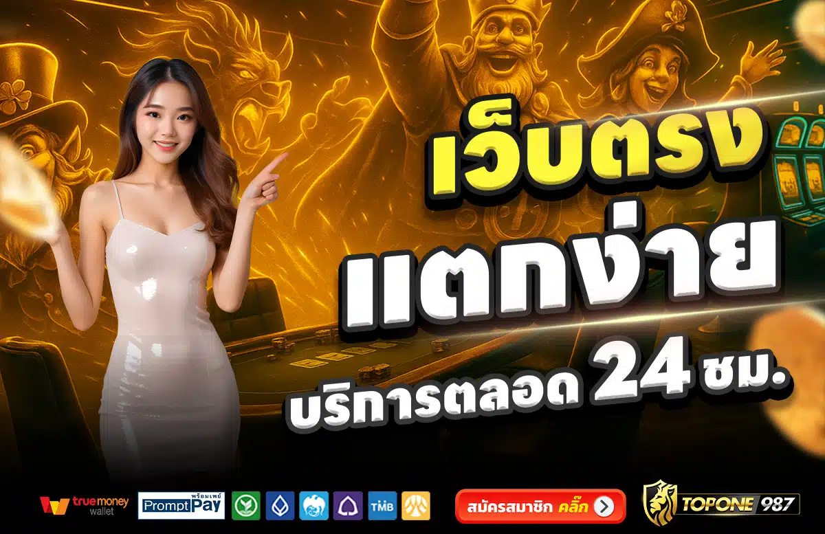 TOPONE987-เว็บตรง-แตกง่าย-บริการตลอด-24-ชั่วโมง